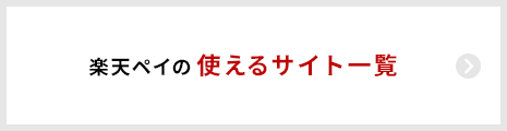 楽天ペイの使えるサイト一覧