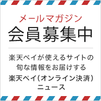 メルマガ会員募集