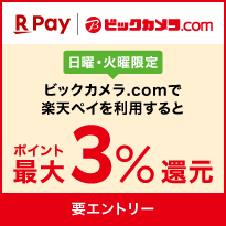 楽天ペイ ビックカメラ.com 日曜・火曜限定 ビックカメラ.comで楽天ペイを利用すると楽天ポイント最大3％還元 要エントリー