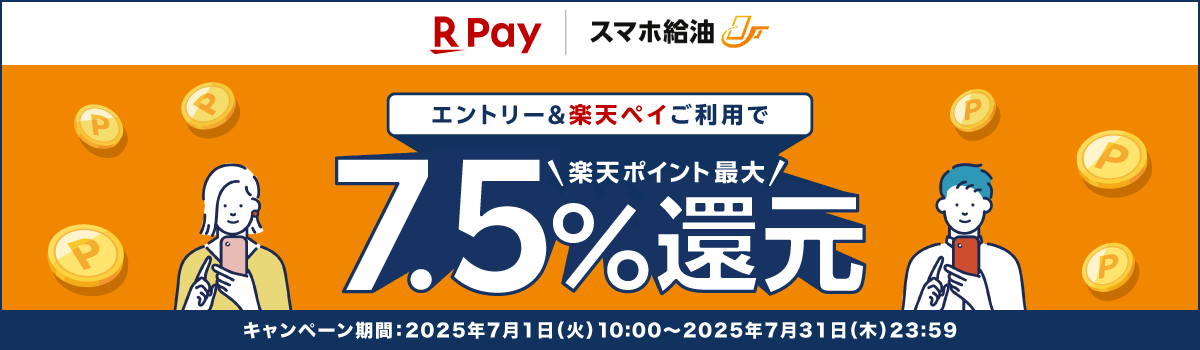 楽天ペイ スマホ給油 エントリー＆楽天ペイご利用で楽天ポイント最大7.5％還元 2025年7月1日(火)10:00～2025年7月31日(木)23:59 要エントリー