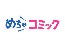 めちゃコミック